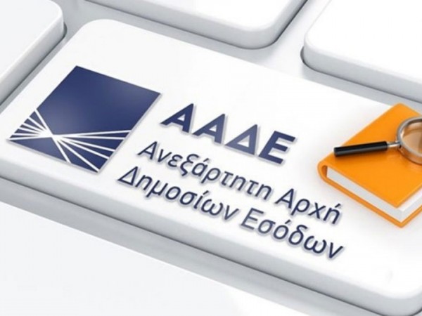 Το λογότυπο της ΑΑΔΕ