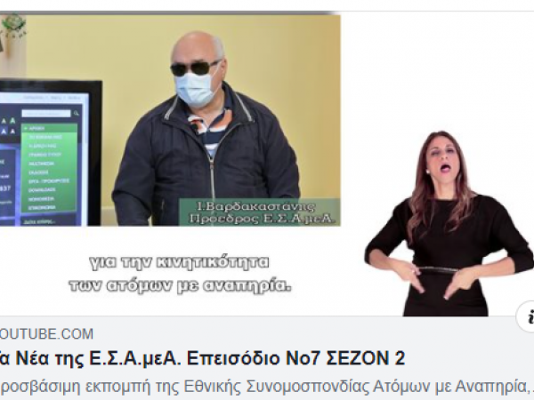 Τα Νέα της ΕΣΑμεΑ