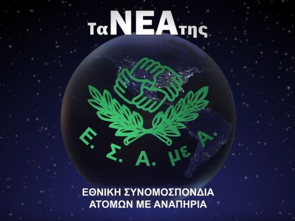 Εικαστικό για τα Νέα της ΕΣΑμεΑ
